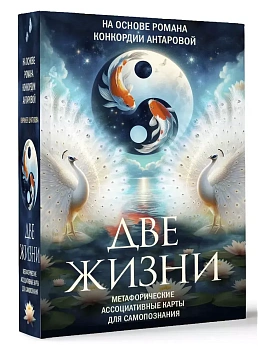 Две жизни. Метафорические ассоциативные карты для самопознания - купить в магазине Кассандра, фото, 9785171635862, 