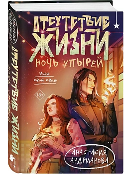 Отсутствие жизни. Ночь упырей (Отсутствие жизни #2) - купить в магазине Кассандра, фото, 9785042195686, 