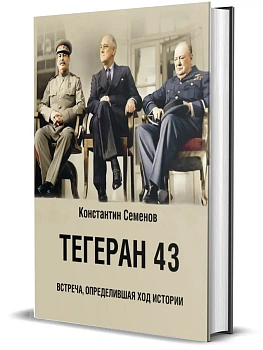Тегеран 43. Встреча, определившая ход истории. - купить в магазине Кассандра, фото, 9785447006846, 