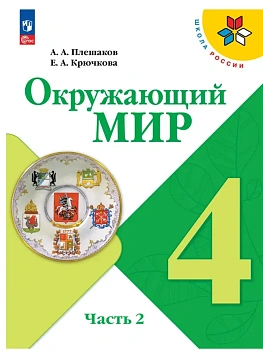 Окружающий мир 4кл.Плешаков.2026.ч.2.Новый ФПУ - купить в магазине Кассандра, фото, 9785091277678, 