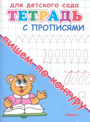 Прописи.Тетрадь с прописями. Пишем по контуру- купить в магазине Кассандра, фото, 9785465042550, 