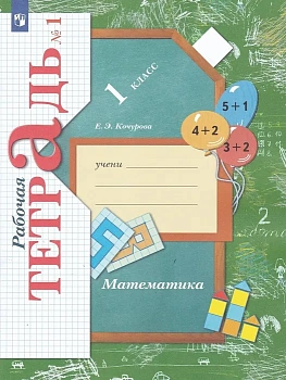 Математика 1кл.Рудницкая.Рабочая тетрадь.2022.ч.1.ФГОС. - купить в магазине Кассандра, фото, 9785090897716, 
