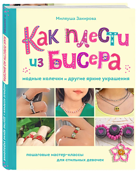 Как плести из бисера модные колечки и другие яркие украшения. Пошаговые мастер-классы для стильных девочек - купить в магазине Кассандра, фото, 9785041890049, 