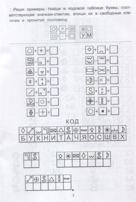 Обучающие шифры: 5-6 лет- купить в магазине Кассандра, фото, 9785222340233, 