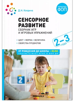 ФГОС.ФОП.Сенсорное развитие детей: Сборник игр и игровых упражнений.2-3 лет. - купить в магазине Кассандра, фото, 9785431542534, 