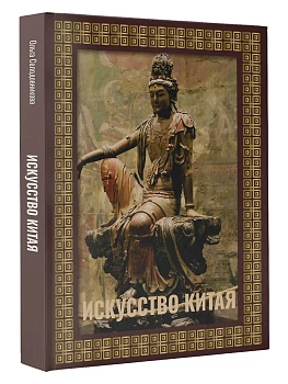 Искусство Китая. Футляр - купить в магазине Кассандра, фото, 9785171700140, 