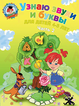 Узнаю звуки и буквы: для детей 4-5 лет: в 2 ч. Ч. 2 - купить в магазине Кассандра, фото, 9785699623655, 