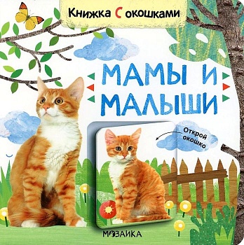 Книжки с окошками. Мамы и малыши - купить в магазине Кассандра, фото, 9785431526855, 