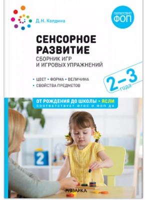 ФГОС.ФОП.Сенсорное развитие детей: Сборник игр и игровых упражнений.2-3 лет.- купить в магазине Кассандра, фото, 9785431542534, 