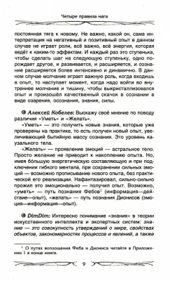 Четыре правила мага. Магическая формула <Знать, Сметь, Уметь, Молчать> для становлен- купить в магазине Кассандра, фото, 9785227111760, 