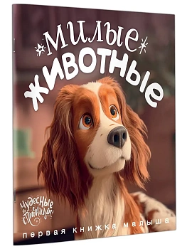 Милые животные. Первая книжка малыша - купить в магазине Кассандра, фото, 9785171848934, 