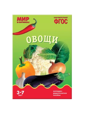 ФГОС.Мир в картинках. Овощи.- купить в магазине Кассандра, фото, 9785431505850, 
