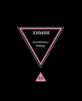Тетрадь предметная "Предметы на черном. Химия", А5, 40л., на скрепке, м - купить в магазине Кассандра, фото, 4610121842708, 