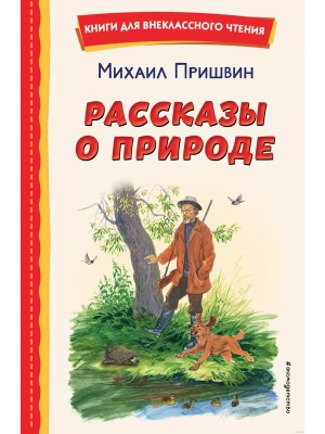 Рассказы о природе (ил. С. Ярового)- купить в магазине Кассандра, фото, 9785041711467, 