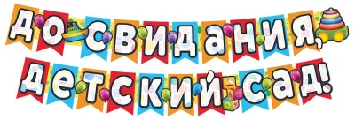 Гирлянда с плакатом А3 (2,4м) До свидания,детский сад! (с блестками в лаке)- купить в магазине Кассандра, фото, 4630112009682, 