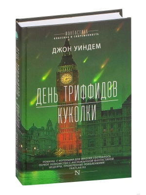День триффидов. Куколки- купить в магазине Кассандра, фото, 9785171002954, 