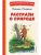 Рассказы о природе (ил. С. Ярового)- купить в магазине Кассандра, фото, 9785041711467, 