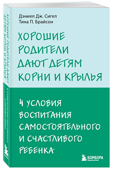 Хорошие родители дают детям корни и крылья. 4 условия воспитания самостоятельного и счастливого ребенка - купить в магазине Кассандра, фото, 9785041900502, 