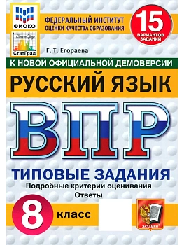 ВПР.ФИОКО.СТАТГРАД.Русский язык 8кл.15 вариантов.ТЗ.ФГОС НОВЫЙ - купить в магазине Кассандра, фото, , 