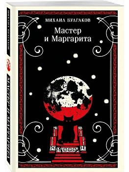Мастер и Маргарита - купить в магазине Кассандра, фото, 9785042291791, 