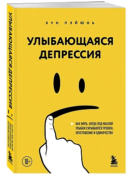 Улыбающаяся депрессия. Как жить, когда под маской улыбки скрываются тревога, опустошение и одиночество - купить в магазине Кассандра, фото, 9785042091018, 