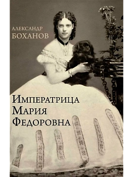 Императрица Мария Федоровна  (12+) - купить в магазине Кассандра, фото, 9785448456480, 