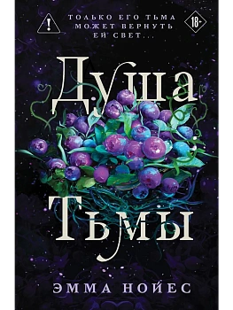 Душа тьмы (#1) - купить в магазине Кассандра, фото, 9785042221583, 
