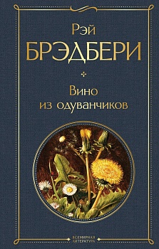 Вино из одуванчиков - купить в магазине Кассандра, фото, 9785041165079, 
