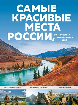Самые красивые места России, от которых захватывает дух - купить в магазине Кассандра, фото, 9785041539672, 