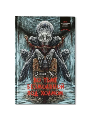 Во тьме безмолвной под холмом- купить в магазине Кассандра, фото, 9785222415917, 