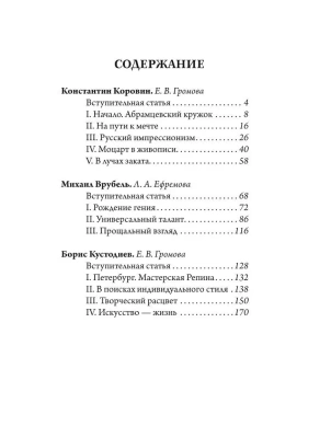 Коровин.Врубель.Кустодиев.Мастера Серебряного века- купить в магазине Кассандра, фото, 9785001855729, 
