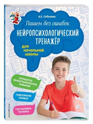 Пишем без ошибок. Нейропсихологический тренажёр: для начальной школы- купить в магазине Кассандра, фото, 9785040959341, 