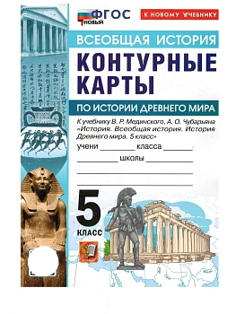 Контурные карты 5кл.История Древнего мира.МЕДИНСКИЙ,ЧУБАРЬЯН.ФГОС НОВЫЙ (к новому учебнику) - купить в магазине Кассандра, фото, 9785377224365, 
