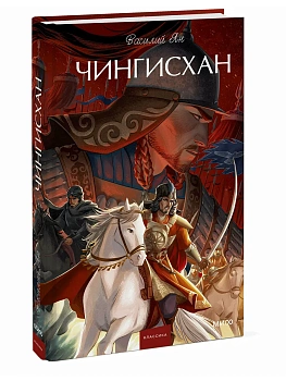 Чингисхан. Вечные истории. Young Adult - купить в магазине Кассандра, фото, , 