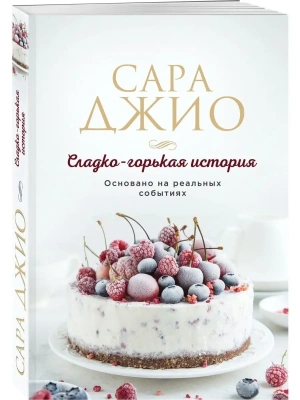 Сладко-горькая история- купить в магазине Кассандра, фото, 9785041776268, 