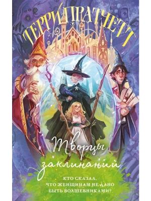 Творцы заклинаний (Плоский мир: Ведьмы #1)- купить в магазине Кассандра, фото, 9785042035883, 