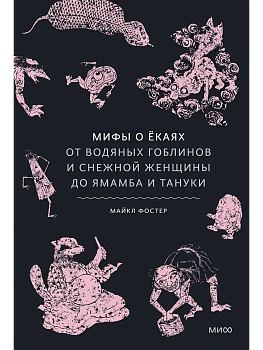 Мифы о екаях. От водяных гоблинов и снежной женщины до ямамба и тануки - купить в магазине Кассандра, фото, 9785002507443, 