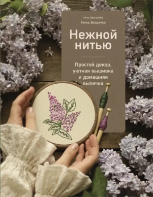 Нежной нитью. Простой декор, уютная вышивка и домашняя выпечка- купить в магазине Кассандра, фото, 9785447006358, 