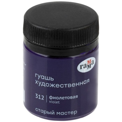 Гуашь художественная Гамма "Старый Мастер", фиолетовая, 40мл- купить в магазине Кассандра, фото, 4600395008788, 