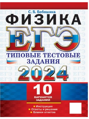 ЕГЭ. Физика-2024. 10 вариантов. Типовые тестовые задания. ТТЗ- купить в магазине Кассандра, фото, 9785377194552, 
