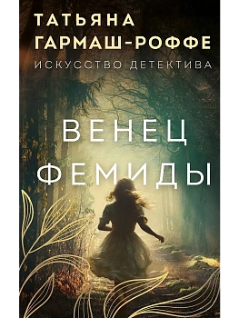 Венец Фемиды - купить в магазине Кассандра, фото, 9785042107184, 