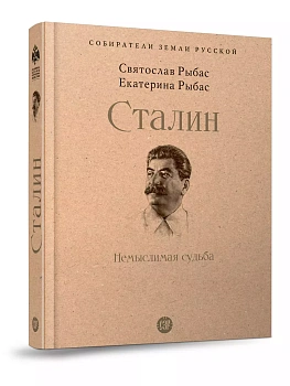 Сталин: Немыслимая судьба. - купить в магазине Кассандра, фото, 9785392431625, 