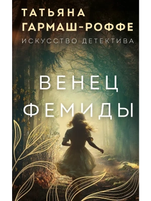 Венец Фемиды- купить в магазине Кассандра, фото, 9785042107184, 