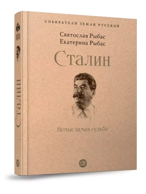 Сталин: Немыслимая судьба.- купить в магазине Кассандра, фото, 9785392431625, 