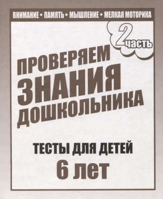 Весна-дизайн.Тесты для детей 6-ти лет часть 2 .Проверяем знания дошкольника- купить в магазине Кассандра, фото, 2000000022840, 