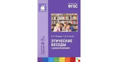 ФГОС.нов.Этические беседы с дошкольниками (4-7 лет)- купить в магазине Кассандра, фото, 9785431505881, 