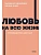 Любовь на всю жизнь. Руководство для пар. - купить в магазине Кассандра, фото, 9785001958741, 