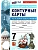 Контурные карты 7кл.История нового времени.МЕДИНСКИЙ,ЧУБАРЬЯН.ФГОС НОВЫЙ (к новому учебнику) - купить в магазине Кассандра, фото, 9785377222309, 