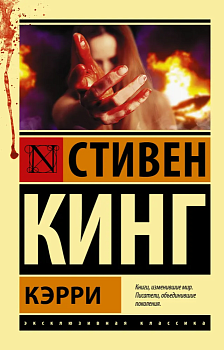 Кэрри - купить в магазине Кассандра, фото, 9785170880713, 