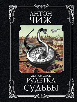 Рулетка судьбы - купить в магазине Кассандра, фото, 9785041176143, 
